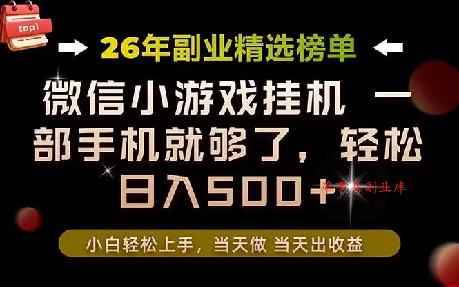 26年副业首推!一部手机,轻松日入500+,真正的落地项目,错过真的亏大了! 26年副业首推!一部手机,轻松日入500+,真正的落地项目,错过真的亏大了!