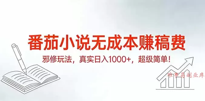 番茄小说无成本赚稿费邪修玩法，真实日入1000+，超级简单！