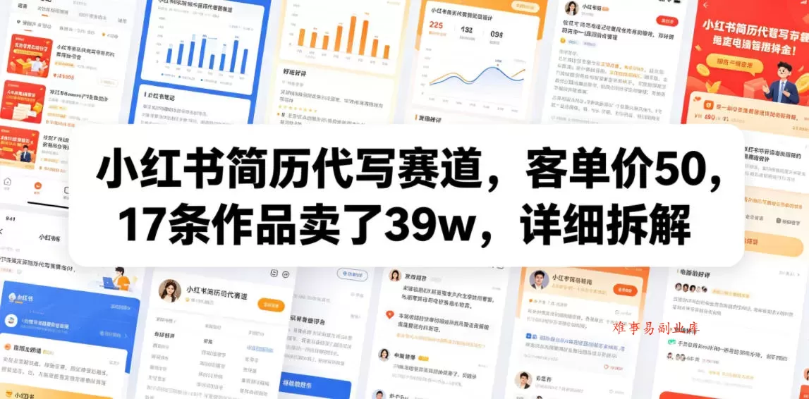 小红书简历代写赛道，客单价50，17条作品卖了39w，详细拆解-难事易副业库