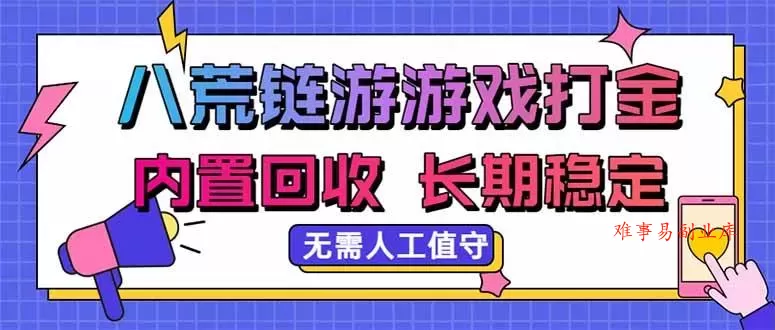 （20175期）八荒链游，游戏打金，内置回收，无需人工值守，长期稳定收益-难事易副业库