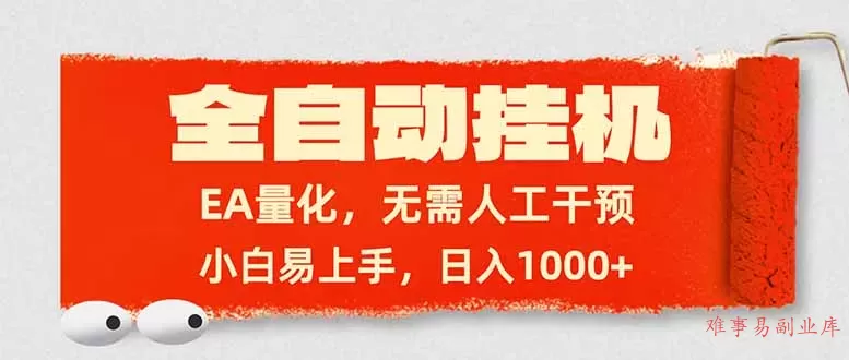 全自动挂机，EA量化，无需人工干预，小白易上手，日入1000+