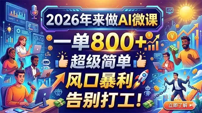 (18195期)2026年来做AI微课,一单800+,超级简单,风口暴利,告别打工!-难事易副业库