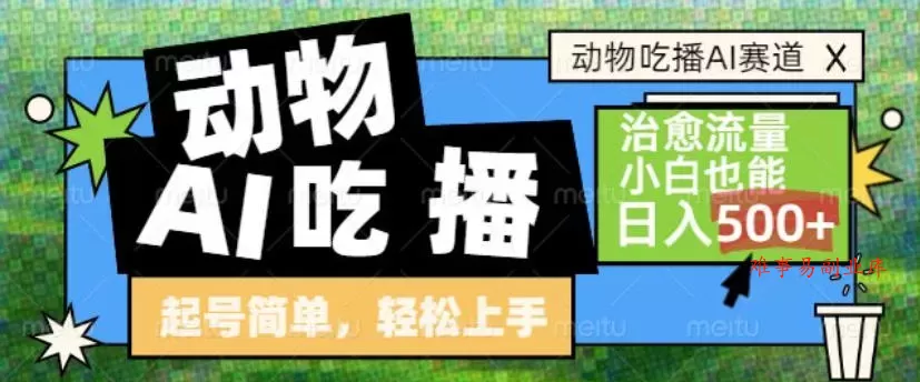 动物吃播AI赛道，自带治愈流量，操作简单，小白也能日入5张+-难事易副业库