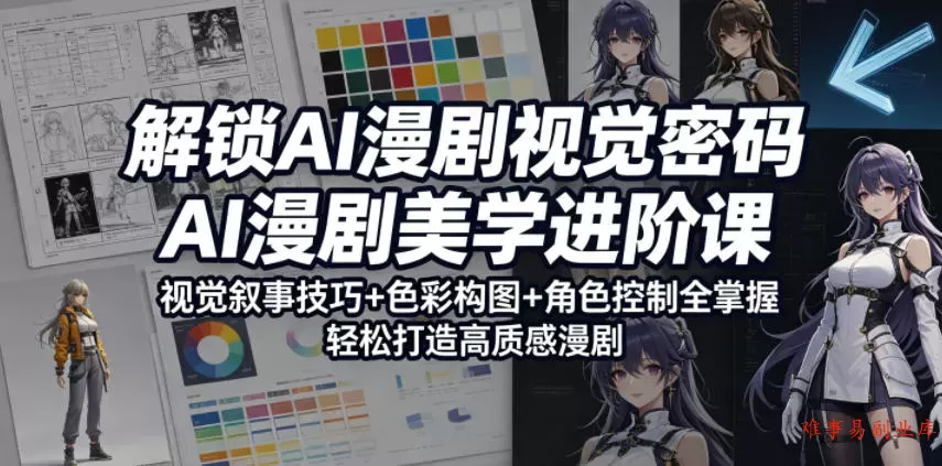 解锁AI漫剧视觉密码,AI漫剧美学进阶课,视觉叙事技巧+色彩构图+角色控制全掌握,轻松打造高质感漫剧 解锁AI漫剧视觉密码,AI漫剧美学进阶课,视觉叙事技巧+色彩构图+角色控制全掌握,轻松打造高质感漫剧