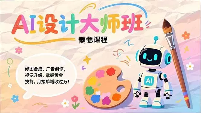 （17141期）Nano Banana-AI设计大师班，修图合成、广告创作、视觉升级，掌握黄金生产技能，月接单增收过万-难事易副业库