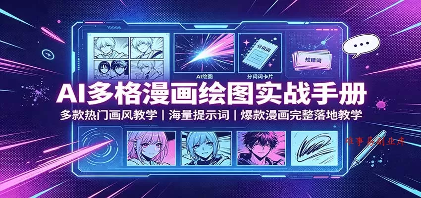 AI多格漫画绘图实战手册:多款热门画风教学,海量提示词,爆款漫画完整落地教学 AI多格漫画绘图实战手册:多款热门画风教学,海量提示词,爆款漫画完整落地教学