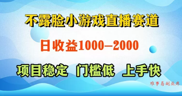 不露脸小游戏直播赛道，日收益500-1k+，可全自动AI玩，可脚本玩，可真人玩，项目稳定，上手快【揭秘】-难事易副业库