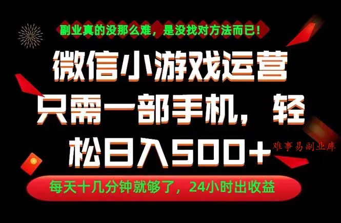 副业首选！一部手机轻松日入500+，每天十几分钟就够了，长期稳定！-难事易副业库