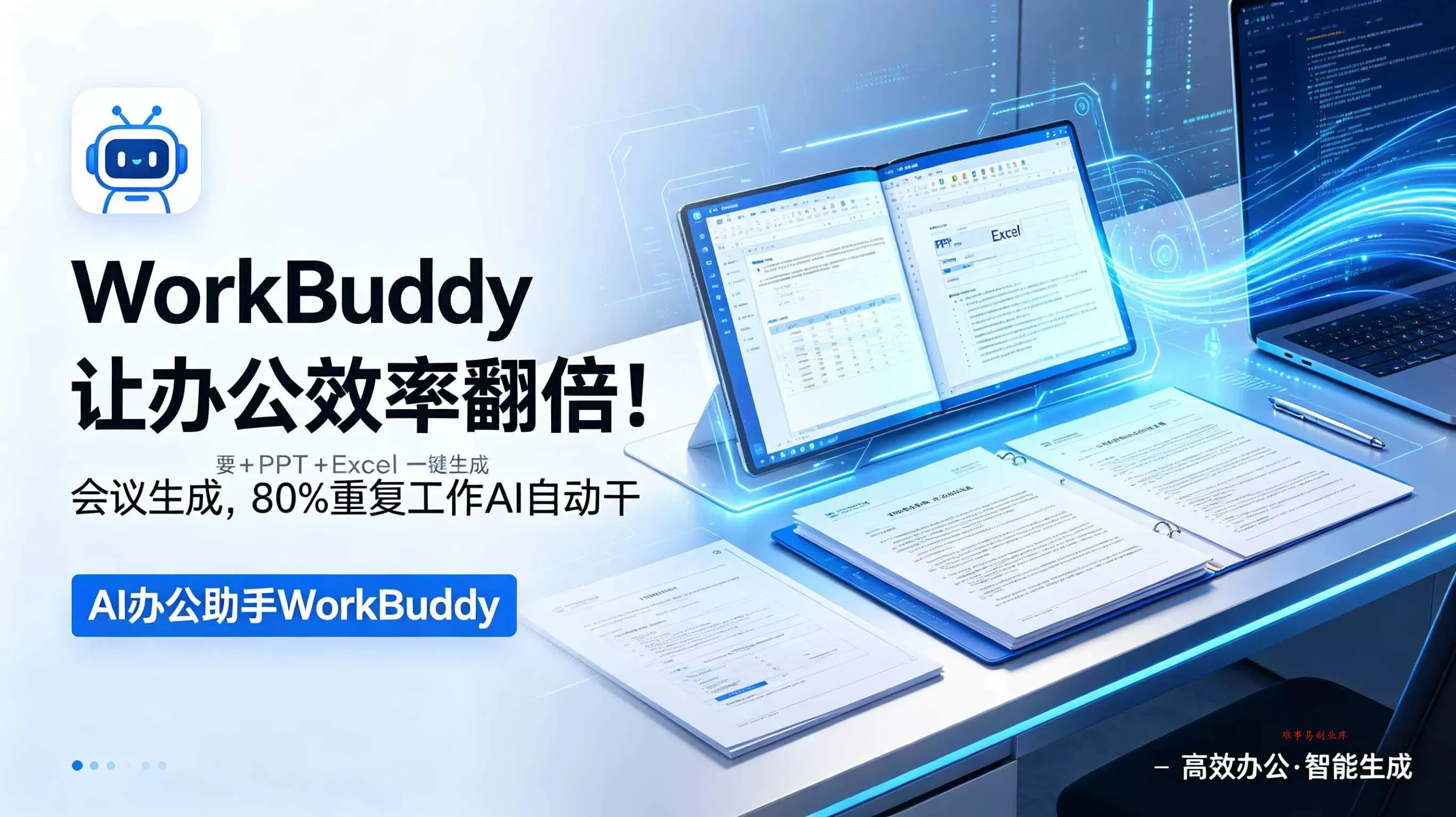 (18859期)WorkBuddy让办公效率翻倍!会议纪要+PPT+Excel一键生成,80%重复工作AI自动干 (18859期)WorkBuddy让办公效率翻倍!会议纪要+PPT+Excel一键生成,80%重复工作AI自动干