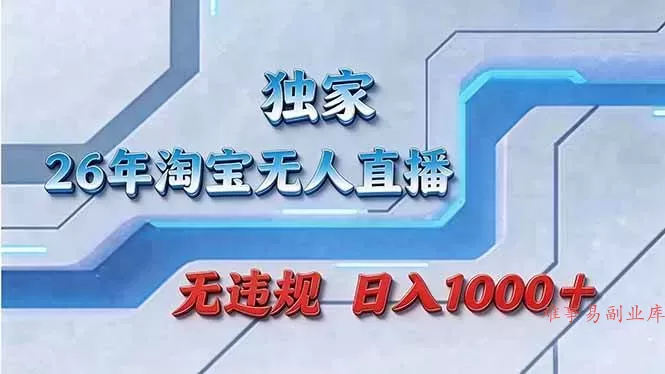 （17693期）拒绝死工资！淘宝无人直播，让你睡觉都在进账
