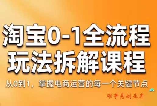 青竹电商·淘宝0-1全流程玩法拆解课程-难事易副业库