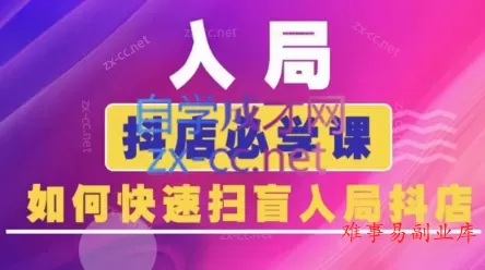 蓝狐电商·抖音商城运营课程(更新)-难事易副业库