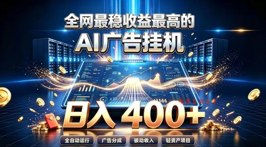 全网最稳收益最高的AI智能广告挂G项目，日入400+，真正的躺賺项目【揭秘】-难事易副业库