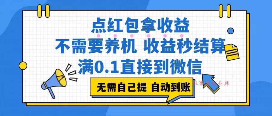 (17664期)点红包拿收益,不需要养机,收益秒结算,满0.1直接到微信,非常丝滑,人人可操作 (17664期)点红包拿收益,不需要养机,收益秒结算,满0.1直接到微信,非常丝滑,人人可操作