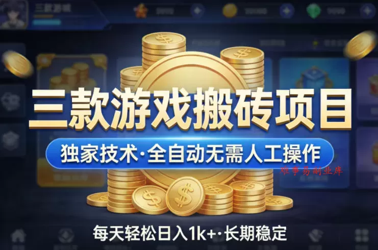 三款游戏搬砖项目，独家技术，全自动无需人工操作，每天轻松日入1k+，长期稳定【揭秘】-难事易副业库