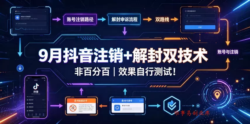 9月抖音注销+解封双技术，非百分百，效果自行测试！-难事易副业库
