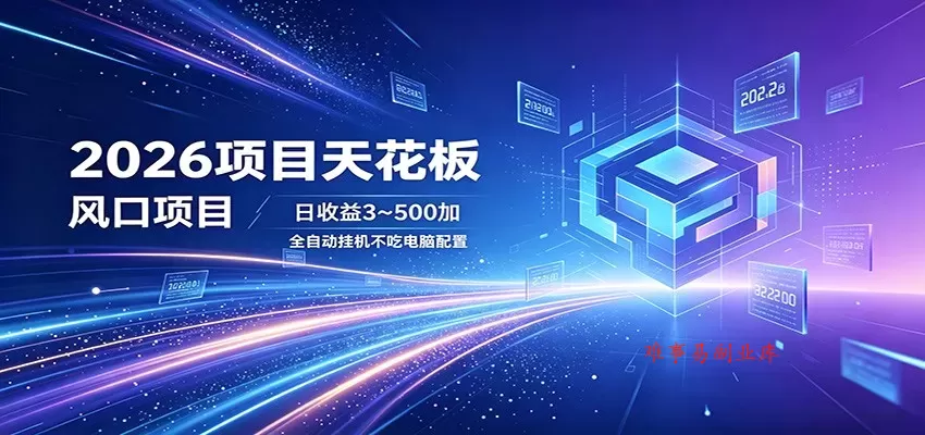 2026项目天花板，风口项目，日收益3~500+全自动挂机，不吃配置-难事易副业库