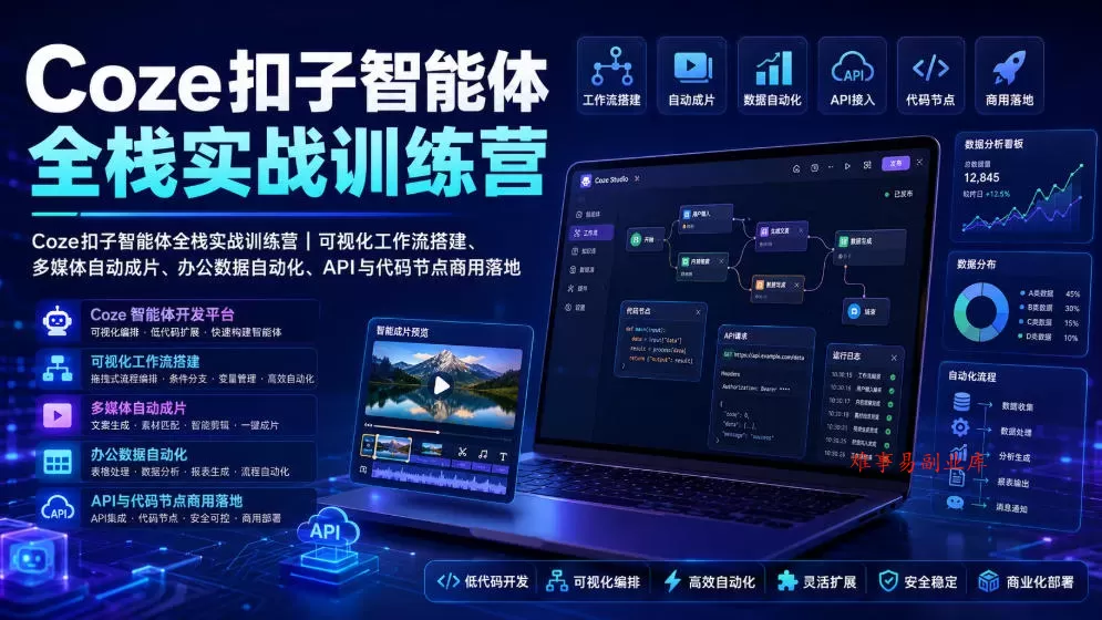 Coze扣子智能体全栈实战训练营|可视化工作流搭建、多媒体自动成片、办公数据自动化、API与代码节点商用落地 Coze扣子智能体全栈实战训练营|可视化工作流搭建、多媒体自动成片、办公数据自动化、API与代码节点商用落地