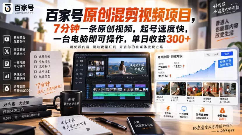 百家号原创混剪视频项目,7分钟一条原创视频,起号速度快,一台电脑即可操作,单日收益300+-难事易副业库