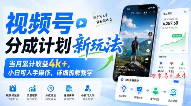视频号分成计划新玩法，当月累计收益4k+，小白可入手操作，详细拆解教学-难事易副业库