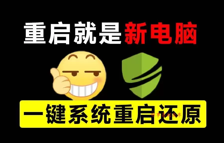 （20257期）重启一下，就是新电脑！系统重启还原影子工具来了，一键还原，绿色零占用、零配置、永久免费 DiskFreeze-难事易副业库