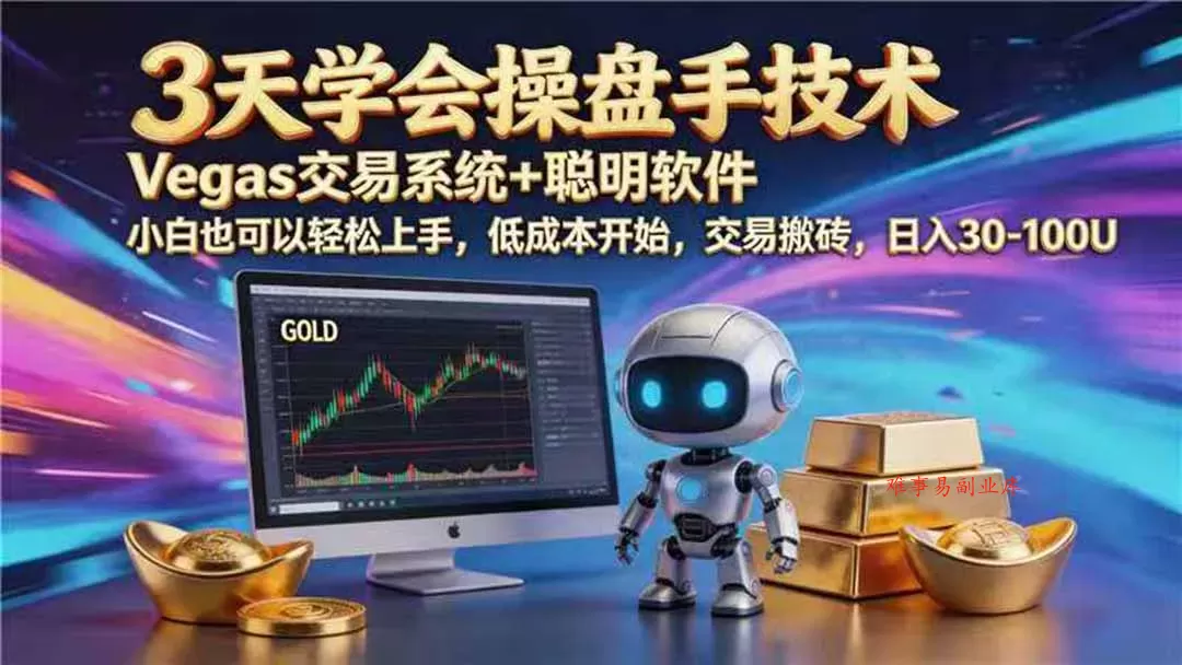 【3天学会手工单交易】Vegas交易技术+聪明软件，日赚50-1000U， 长期稳定，小白轻松上手-难事易副业库