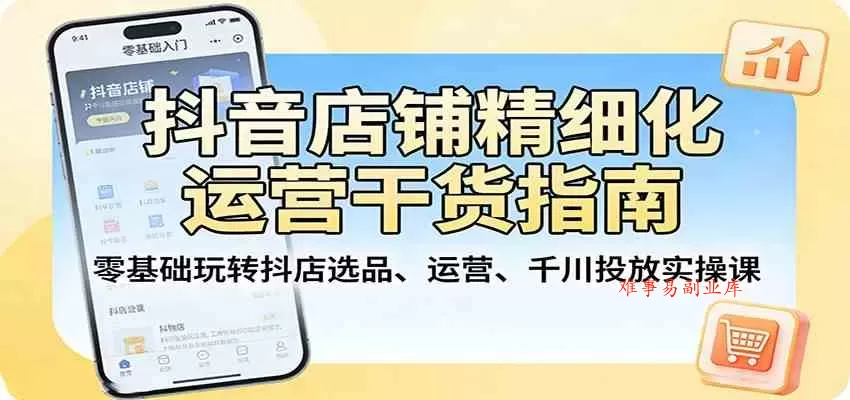 抖音店铺精细化运营干货指南:零基础玩转抖店选品、运营、千川投放实操课 抖音店铺精细化运营干货指南:零基础玩转抖店选品、运营、千川投放实操课