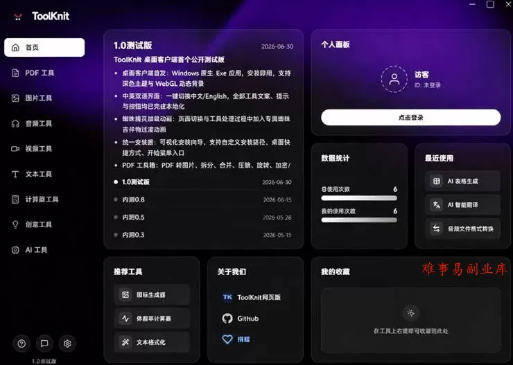开源宝藏工具箱来了!包含PDF-图片-音视频-AI-文本等20+工具,完全离线免费使用toolknit-desktop 开源宝藏工具箱来了!包含PDF-图片-音视频-AI-文本等20+工具,完全离线免费使用toolknit-desktop
