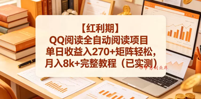 【红利期】QQ阅读全自动阅读项目单日收益入270+矩阵轻松,月入8k+完整教程(已实测)【揭秘】 【红利期】QQ阅读全自动阅读项目单日收益入270+矩阵轻松,月入8k+完整教程(已实测)【揭秘】