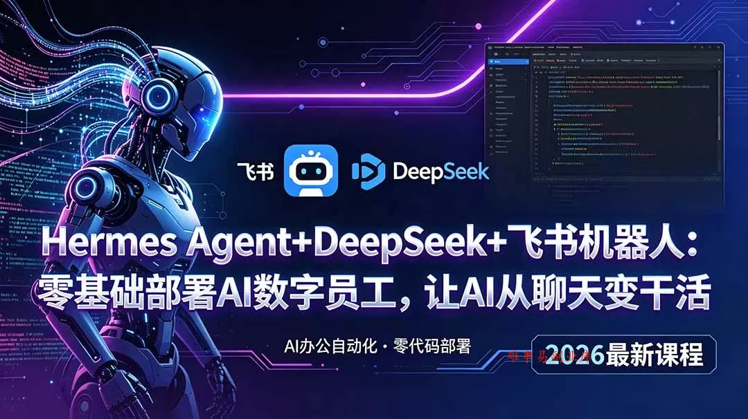 Hermes Agent+DeepSeek+飞书机器人:零基础部署AI数字员工,让AI从聊天变干活 Hermes Agent+DeepSeek+飞书机器人:零基础部署AI数字员工,让AI从聊天变干活