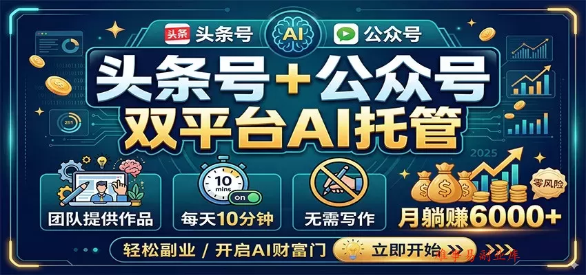 头条号+公众号双平台AI托管,团队提供作品,每天10分钟,月躺赚6000+ 头条号+公众号双平台AI托管,团队提供作品,每天10分钟,月躺赚6000+