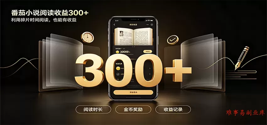 番茄达人变现新玩法，自动完成阅读任务获取时长收益，每日300+-难事易副业库