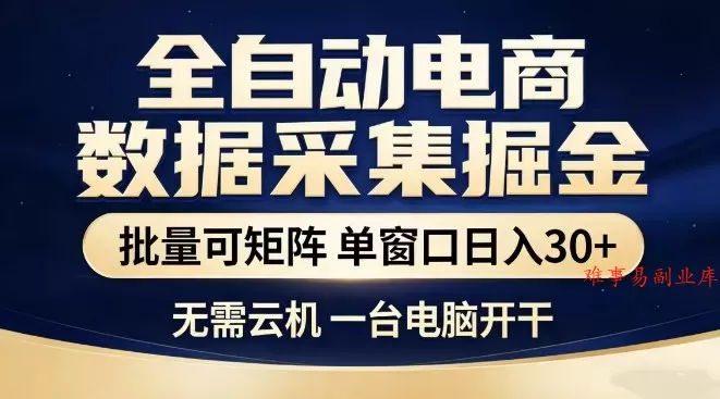 全自动电商数据集掘金，批量可矩阵，单窗口日入30+，无需云机，一台电脑开干【揭秘】-难事易副业库