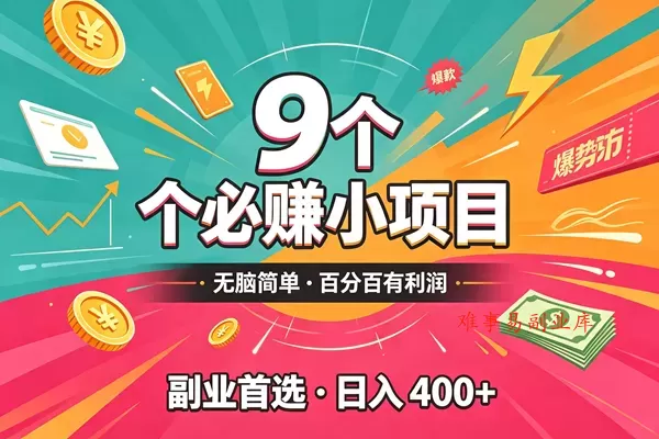 （19789期）10个必赚的小项目，无脑简单，百分百有利润，副业的首选，日入300+-难事易副业库