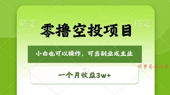 零撸空投项目，最新玩法，每天零碎时间，一个月3w＋-难事易副业库