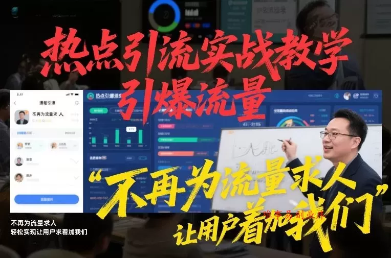 热点引流实战教学，引爆流量，不再为流量求人，轻松实现让用户求着加我们-难事易副业库
