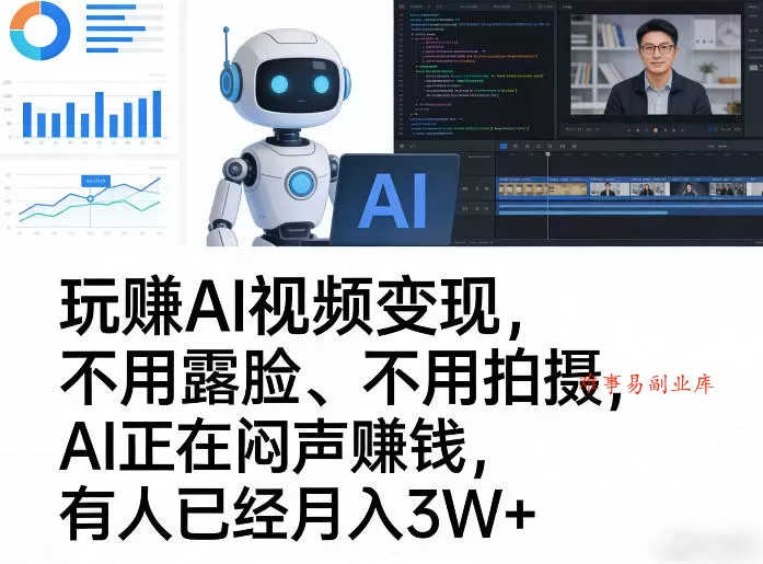 玩賺AI视频变现，不用露脸、不用拍摄，AI正在闷声賺钱，有人已经月入3W+-难事易副业库