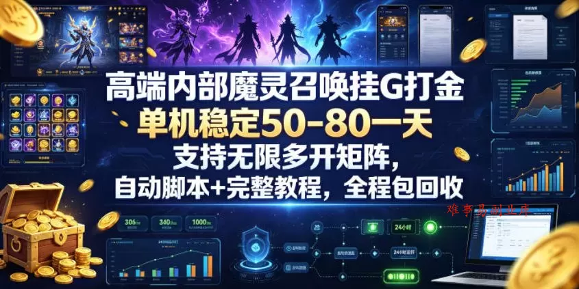 高端内部魔灵召唤挂G打金，单机稳定50-80一天，支持无限多开矩阵，自动脚本+完整教程，全程包回收【揭秘】-难事易副业库