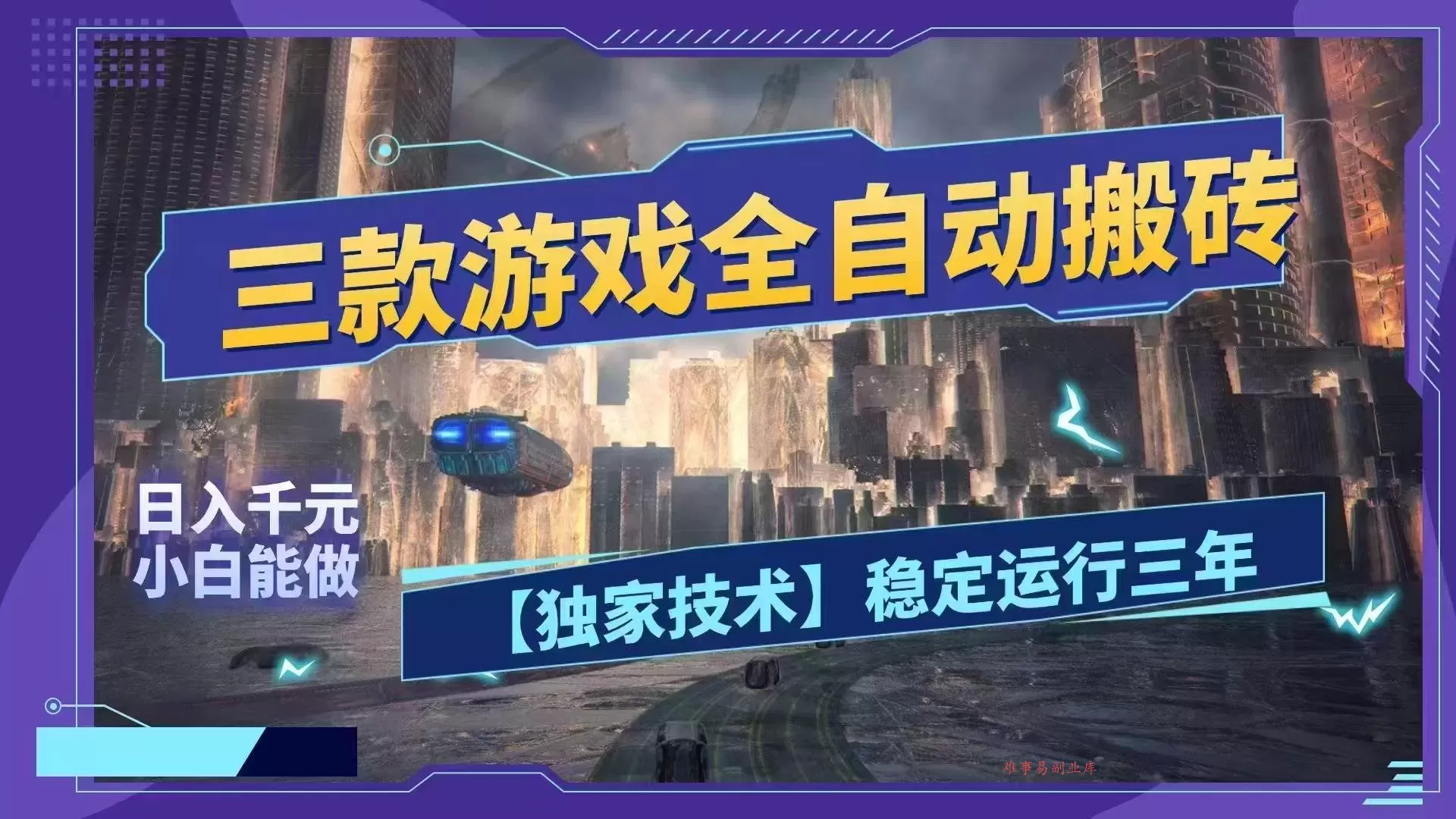（18511期）三款游戏全自动搬砖，日入1000+，全天无人值守，绿色稳定！！