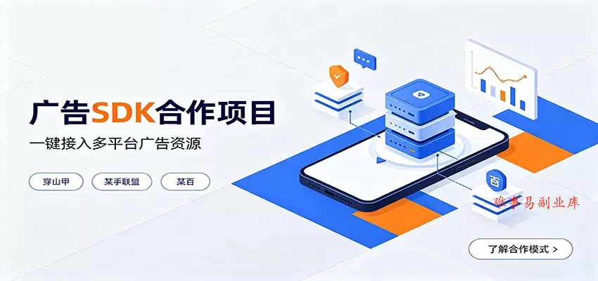 对接穿山甲、某手联盟、某百等平台的广告。SDK模式，一台设备日收益200+-难事易副业库