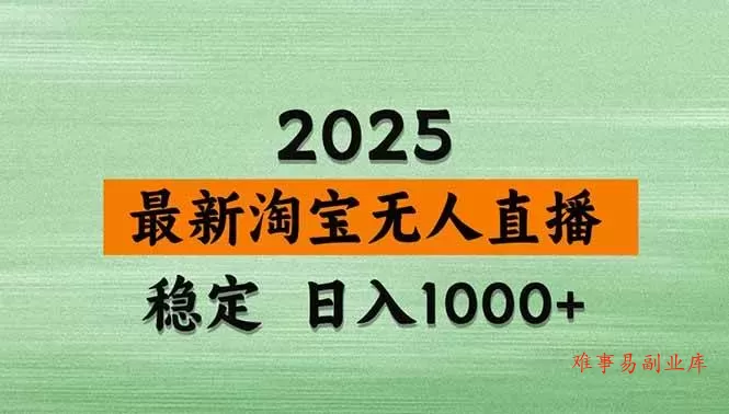 （18969期）【新技术】淘宝无人直播，独家，日入2K+，无封号，可矩阵，长期稳定-难事易副业库