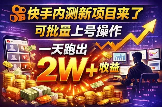 快手新开放短剧项目，可批量上号，全自动运行，收益无上限-难事易副业库