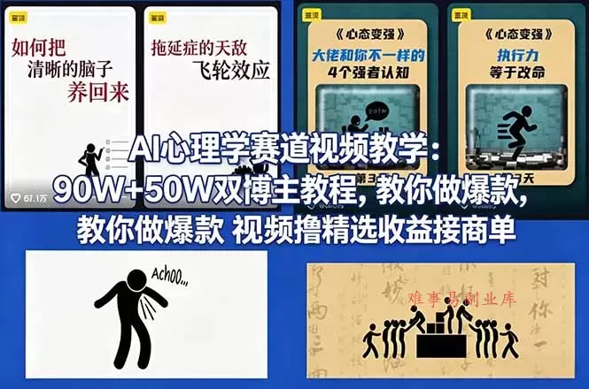 AI心理学赛道视频教学：90W+50W双博主教程，教你做爆款视频撸精选收益接商单-难事易副业库