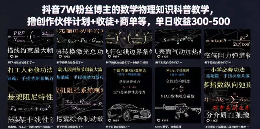 抖音7W粉丝博主的数学物理知识科普教学，撸创作伙伴计划+收徒+商单等，单日收益300-500-难事易副业库