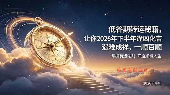 (19024期)付费文章:低谷期转运秘籍,让你2026年下半年逢凶化吉,遇难成祥,一顺百顺。 (19024期)付费文章:低谷期转运秘籍,让你2026年下半年逢凶化吉,遇难成祥,一顺百顺。
