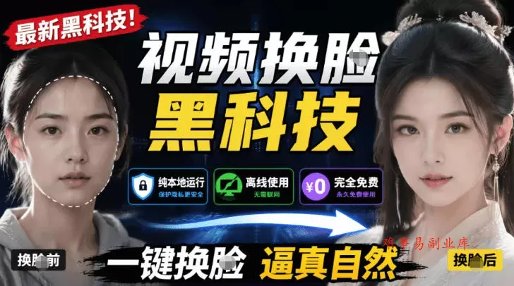 AI人工智能如此夸张?一键视频换Lian黑科技,纯本地离线运行,本地视频换Lian娱乐工具,AI FaceSwap AI人工智能如此夸张?一键视频换Lian黑科技,纯本地离线运行,本地视频换Lian娱乐工具,AI FaceSwap