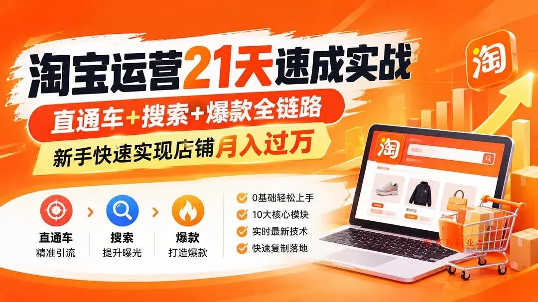 （20125期）淘宝运营21天速成实战(更新8月)，直通车+搜索+爆款全链路，新手快速实现店铺月入过万-难事易副业库