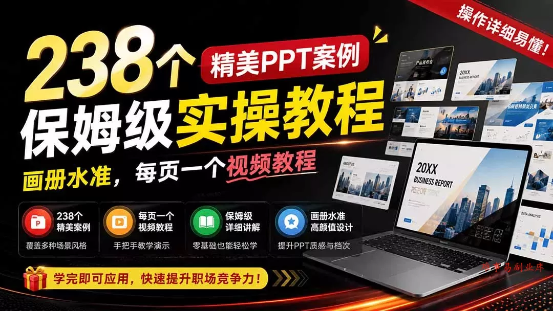 238个精美ppt案例保姆级实操教程：画册水准，每页一个视频教程，操作详细易懂！
