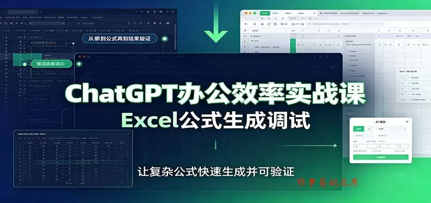 ChatGPT办公效率实战课：提示词技巧，Excel公式生成调试，文档编写教程-难事易副业库