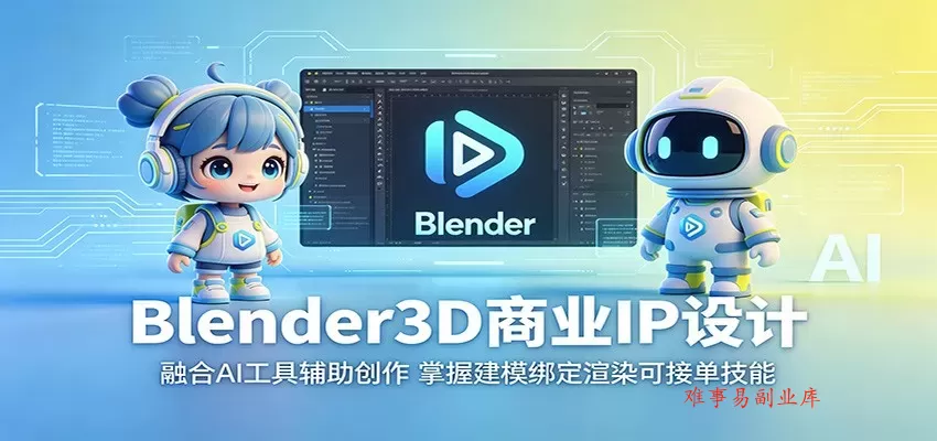 Blender3D商业IP设计:融合AI工具辅助创作,掌握建模绑定渲染可接单技能 Blender3D商业IP设计:融合AI工具辅助创作,掌握建模绑定渲染可接单技能